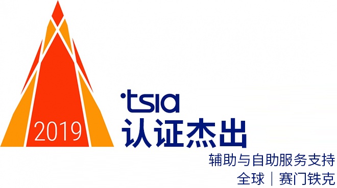 赛门铁克成功获得了技术服务行业协会 (TSIA)“认证的杰出全球辅助与自助服务支持”认证