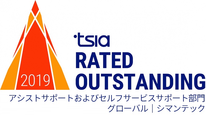 シマンテックは、TSIA（Technology Services Industry Association）が選出する「Rated Outstanding, Global Assisted & Self-Service Support（アシストサポートおよびセルフサービスサポート部門、特選賞）」を獲得するという栄誉に輝きました。